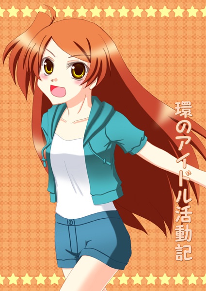 環のアイドル活動記