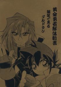 黄金勇者解体新書　服装で見るゴルドラン