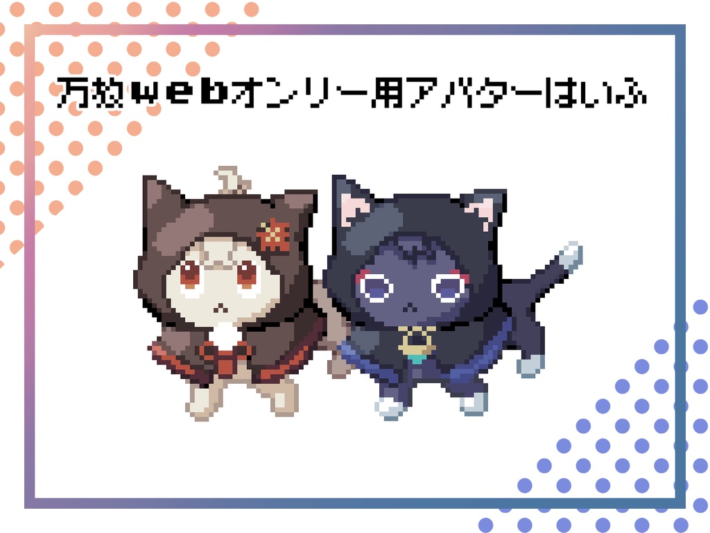 万放webオンリー用 猫アバター