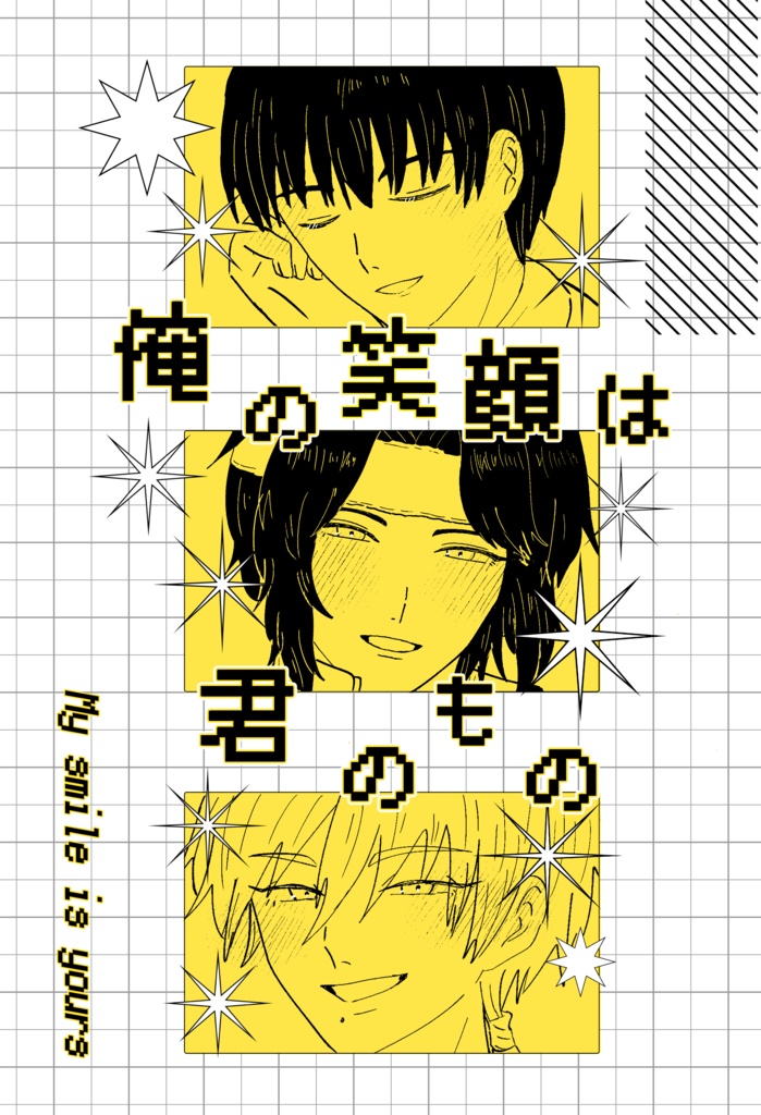 【新刊】俺の笑顔は君のもの