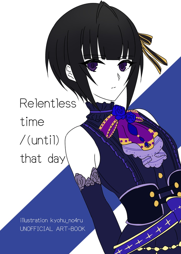 【同人誌】Relentless time /(until) that day