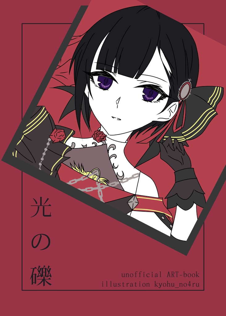 【同人誌】光の礫