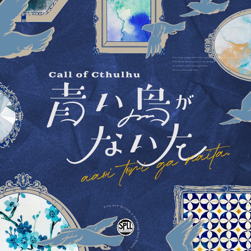 【CoCシナリオ】青い鳥がないた【SPLL:E196356】