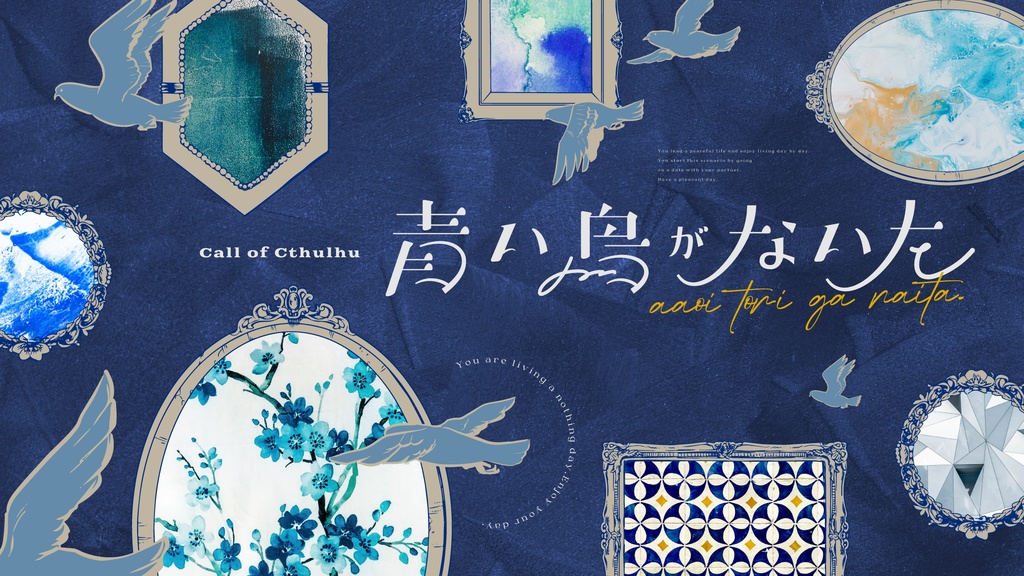 【CoCシナリオ】青い鳥がないた【SPLL:E196356】