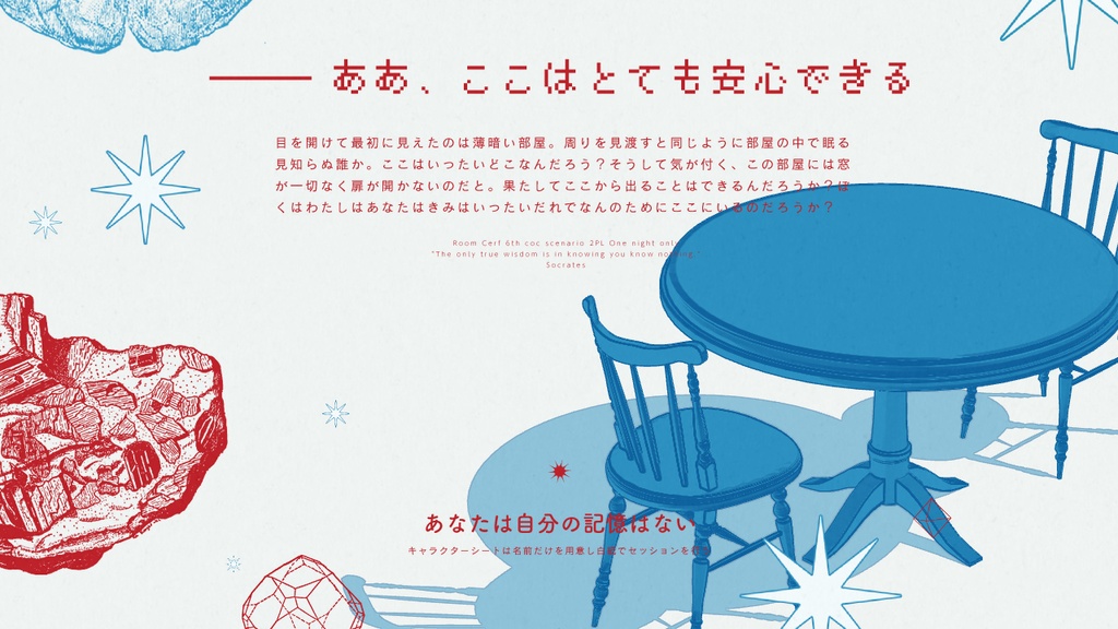 【CoCシナリオ】ROOMCERF【SPLL:E194540】