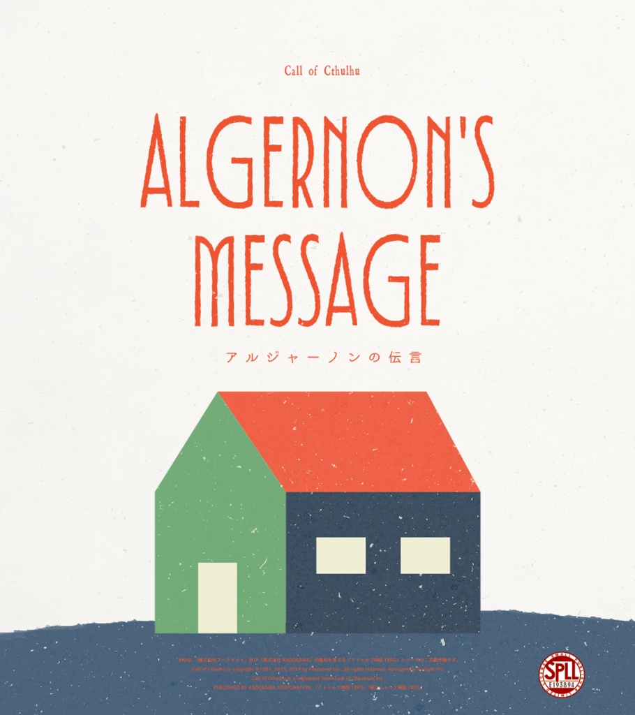 【CoCシナリオ】アルジャーノンの伝言【SPLL:E193894】