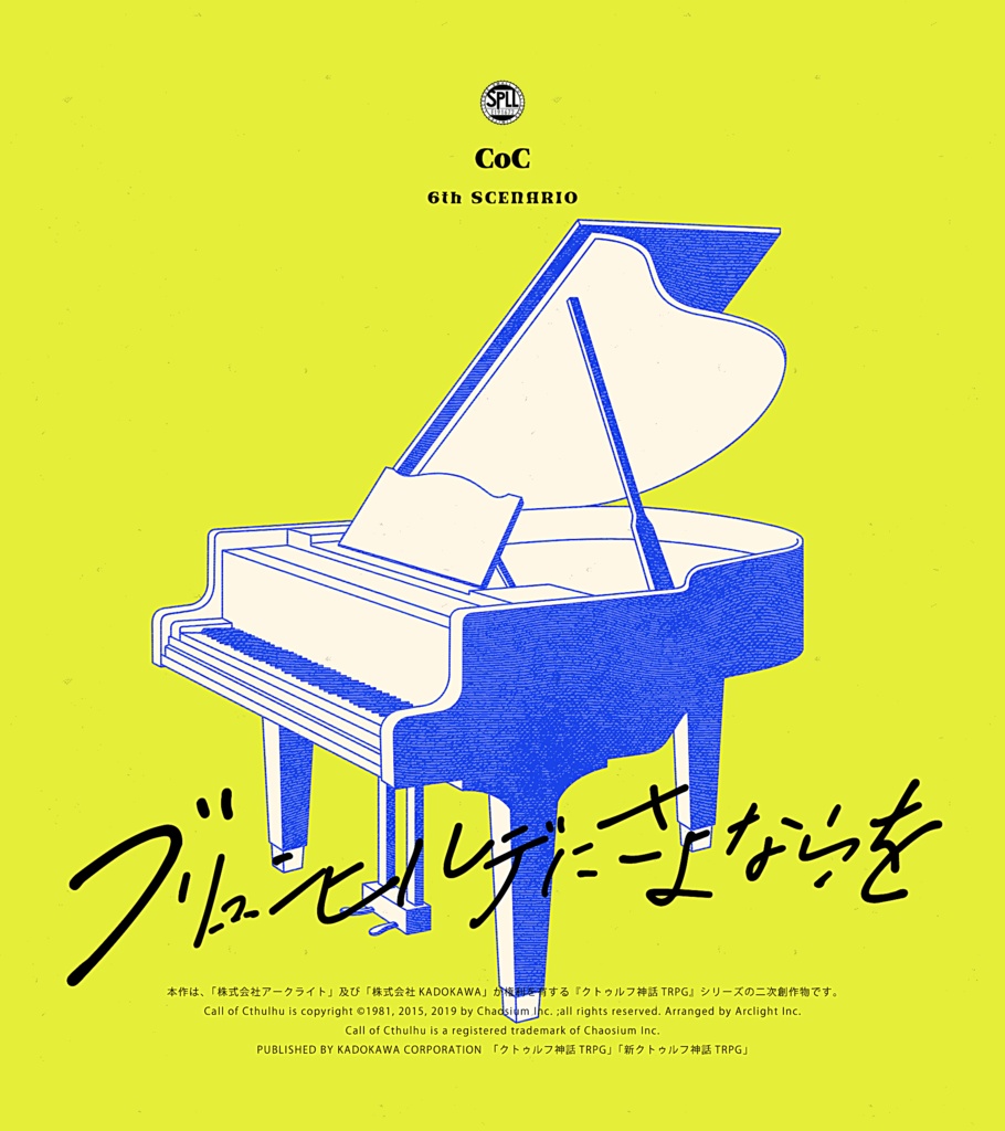 【CoCシナリオ】ブリュンヒルデにさよならを【SPLL:E191672】