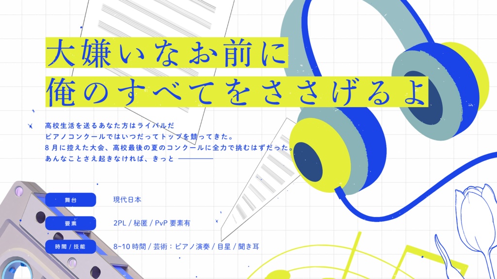 【CoCシナリオ】ブリュンヒルデにさよならを【SPLL:E191672】