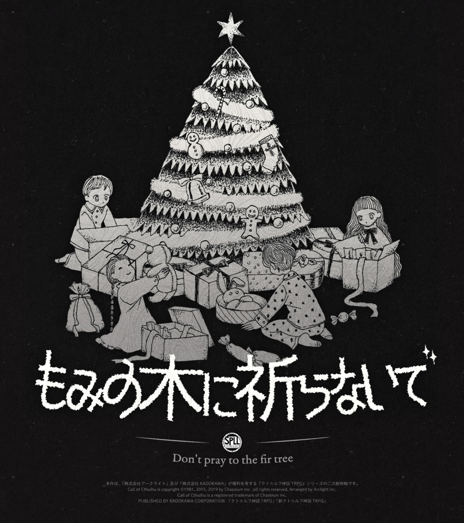 【CoCシナリオ】もみの木に祈らないで【SPLL:E190688】