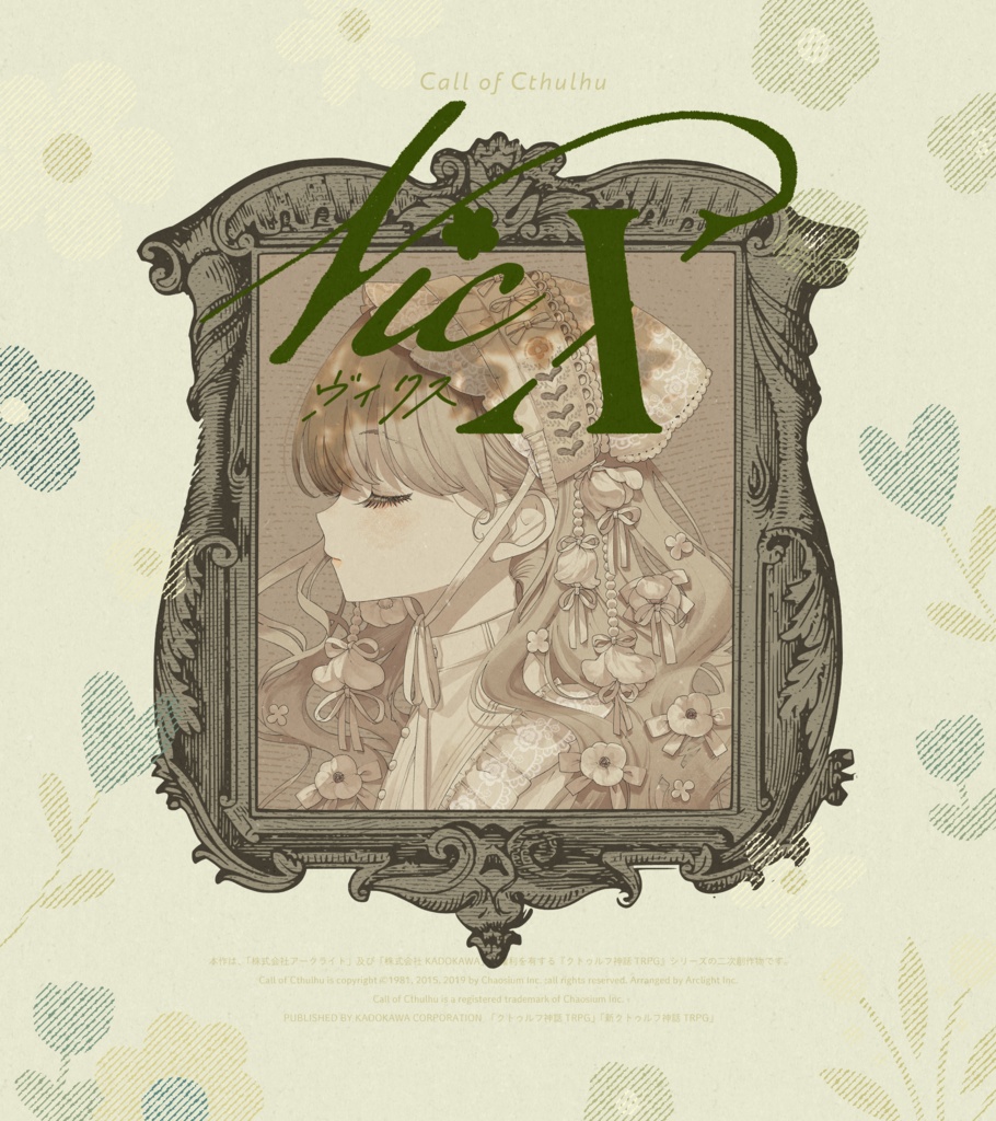 【CoCシナリオ】Vicx【SPLL:E188068】