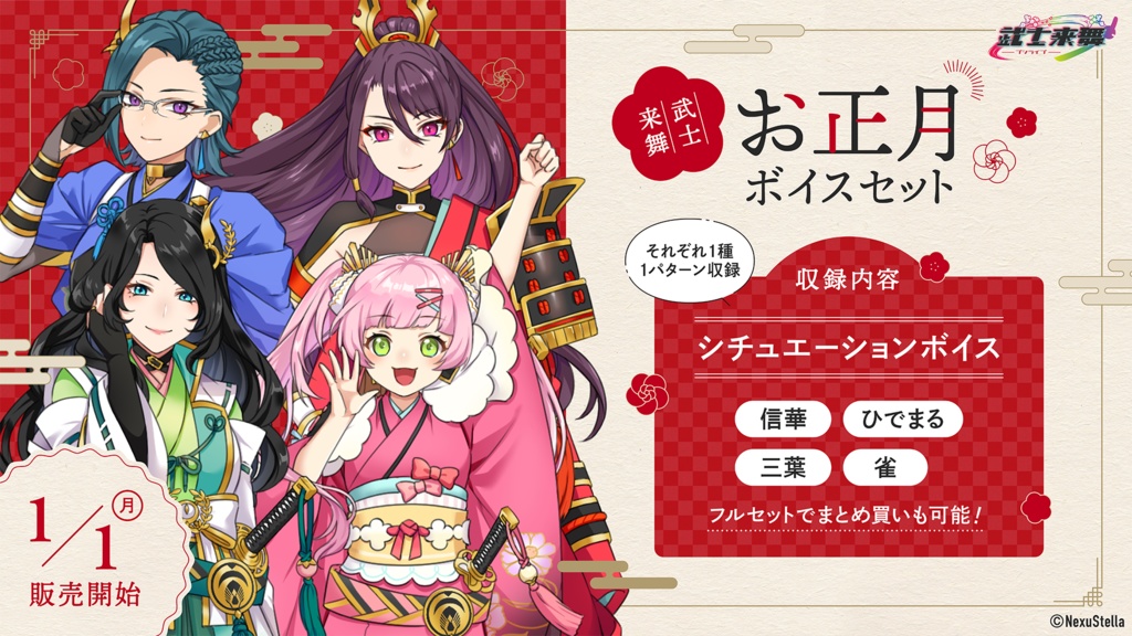 武士来舞(BUSHILIVE) お正月ボイス