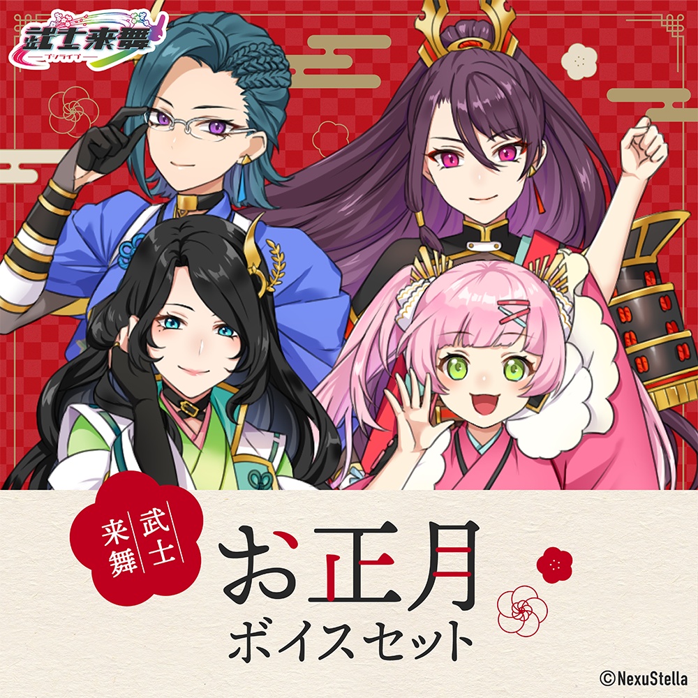 武士来舞(BUSHILIVE) お正月ボイス