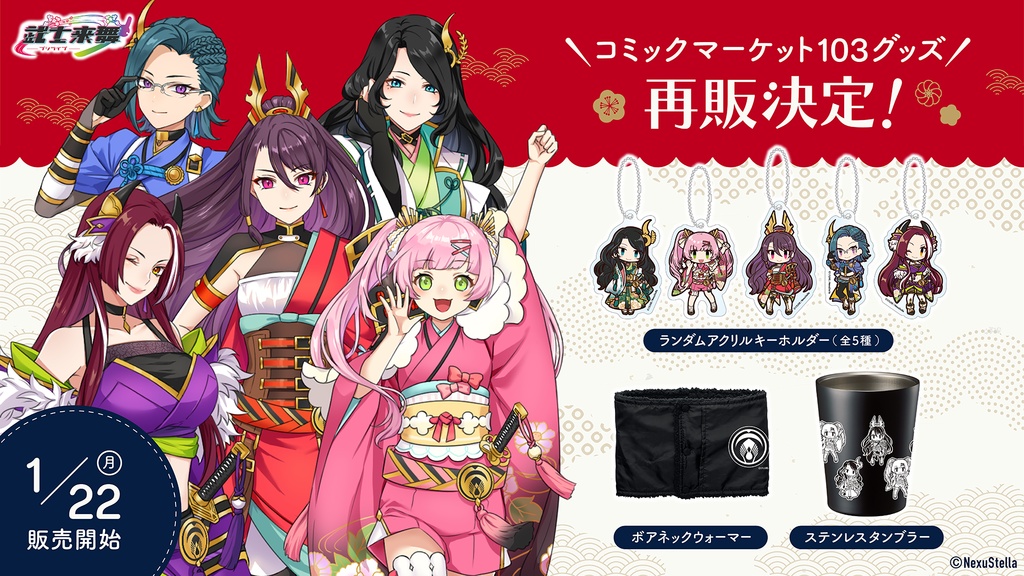 【C103 再販】武士来舞 C103オリジナルグッズ