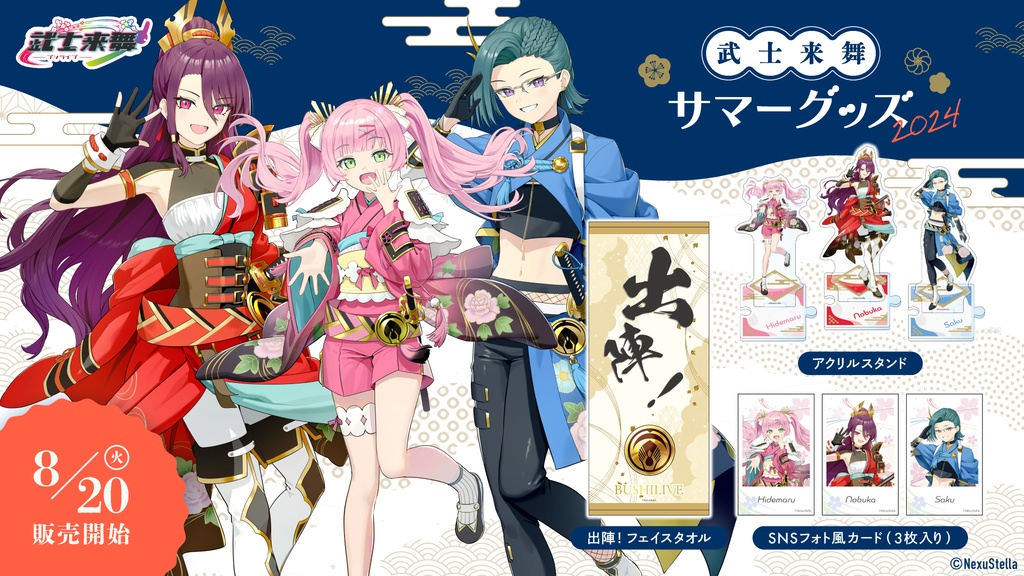 武士来舞(BUSHILIVE) サマーグッズ2024