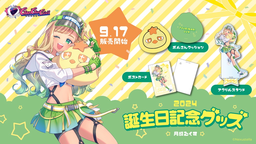 月成るくす 誕生日記念グッズ 2024