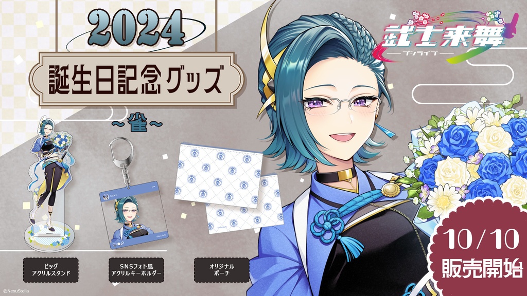 Saku / 雀 誕生日記念グッズ2024