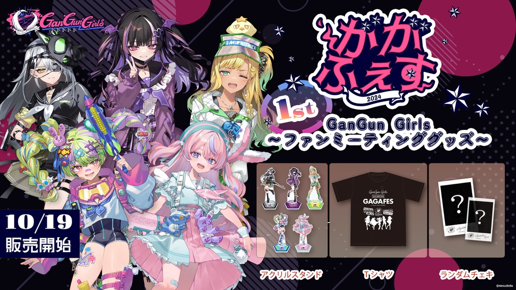 GanGun Girls FAN MEETING -ががふぇす- グッズ