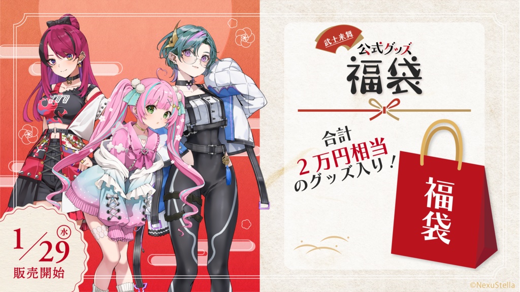 武士来舞(BUSHILIVE) 福袋2025