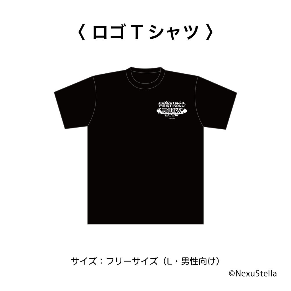 【再販】『NexuStella FESTIVAL 星誕祭 -2024-』グッズ