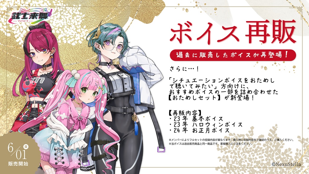 武士来舞 ボイス再販