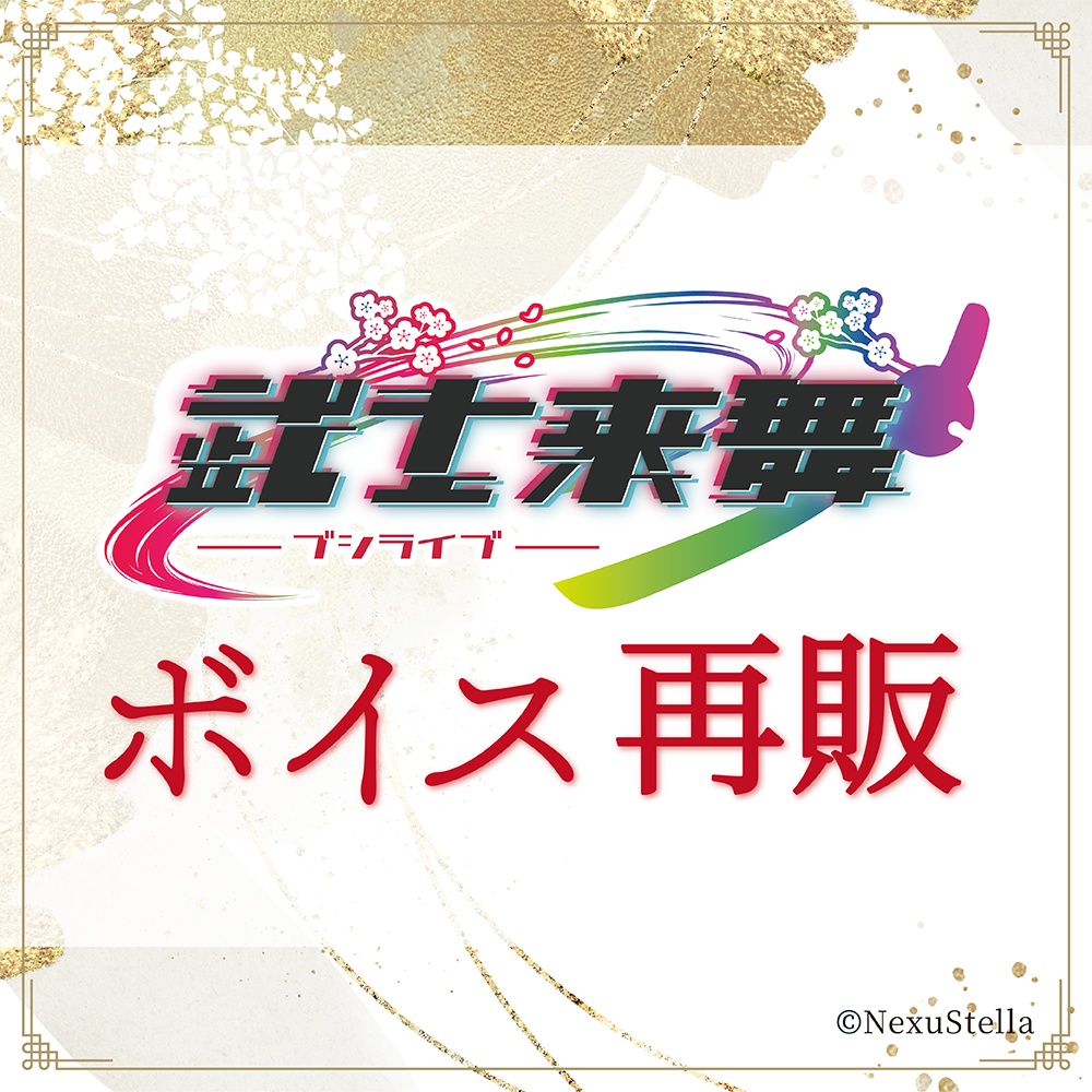 武士来舞 ボイス再販