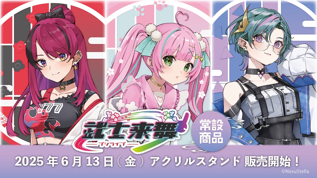 武士来舞 恒常アクリルスタンド