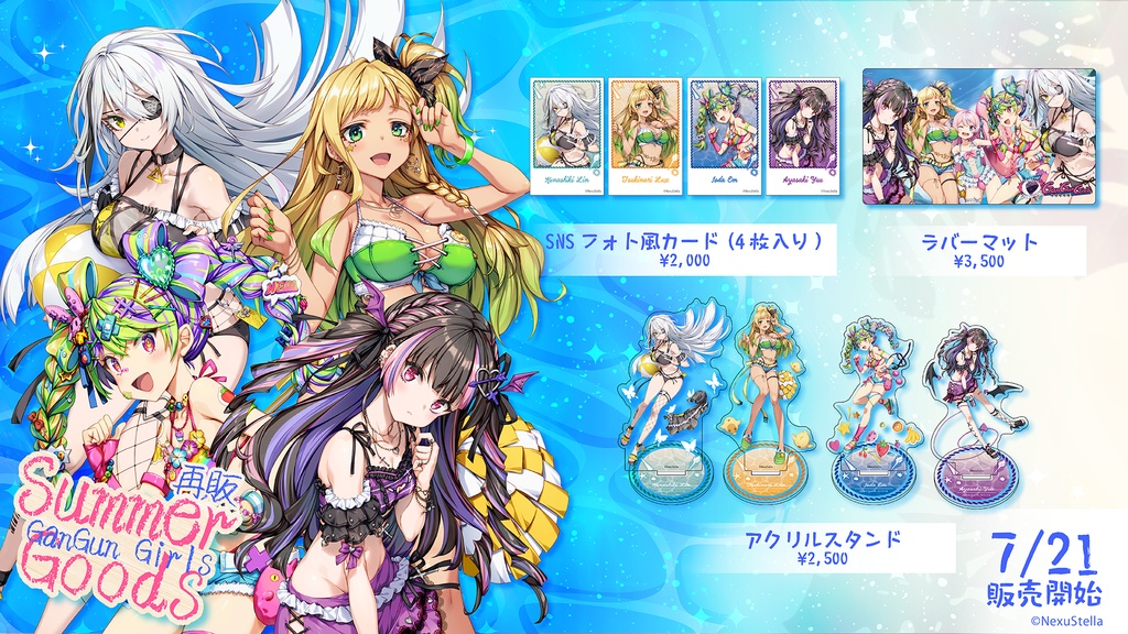 【再販】GanGun Girls サマーグッズ2024