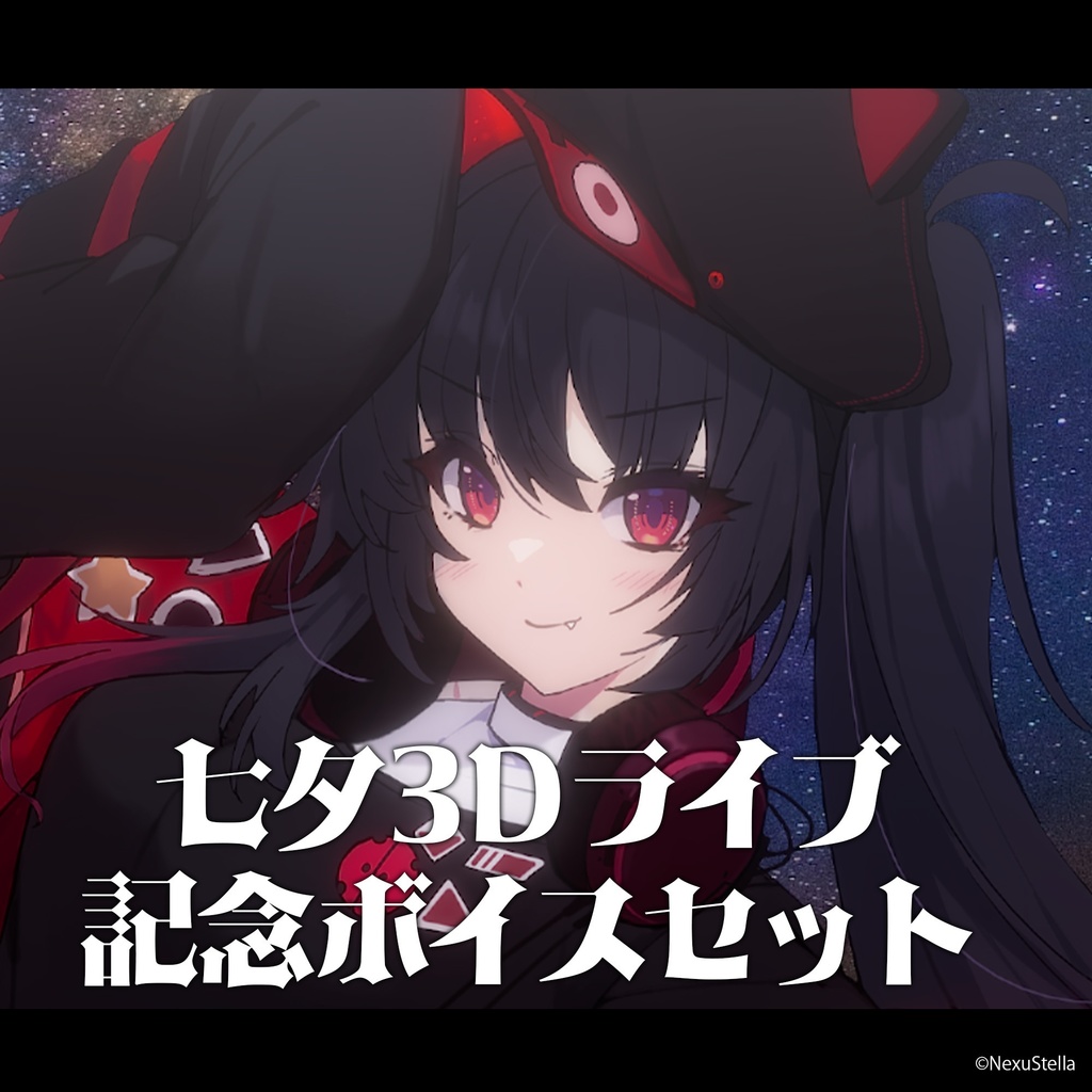 ナナホシナナ 七夕3Dライブ記念ボイスセット