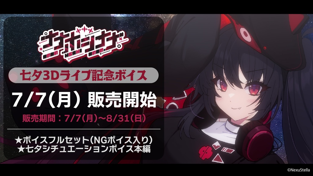 ナナホシナナ 七夕3Dライブ記念ボイスセット