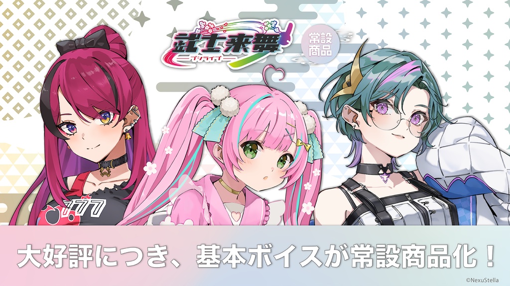 武士来舞 基本ボイス