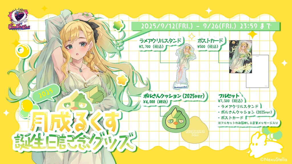 月成るくす 誕生日記念グッズ 2025