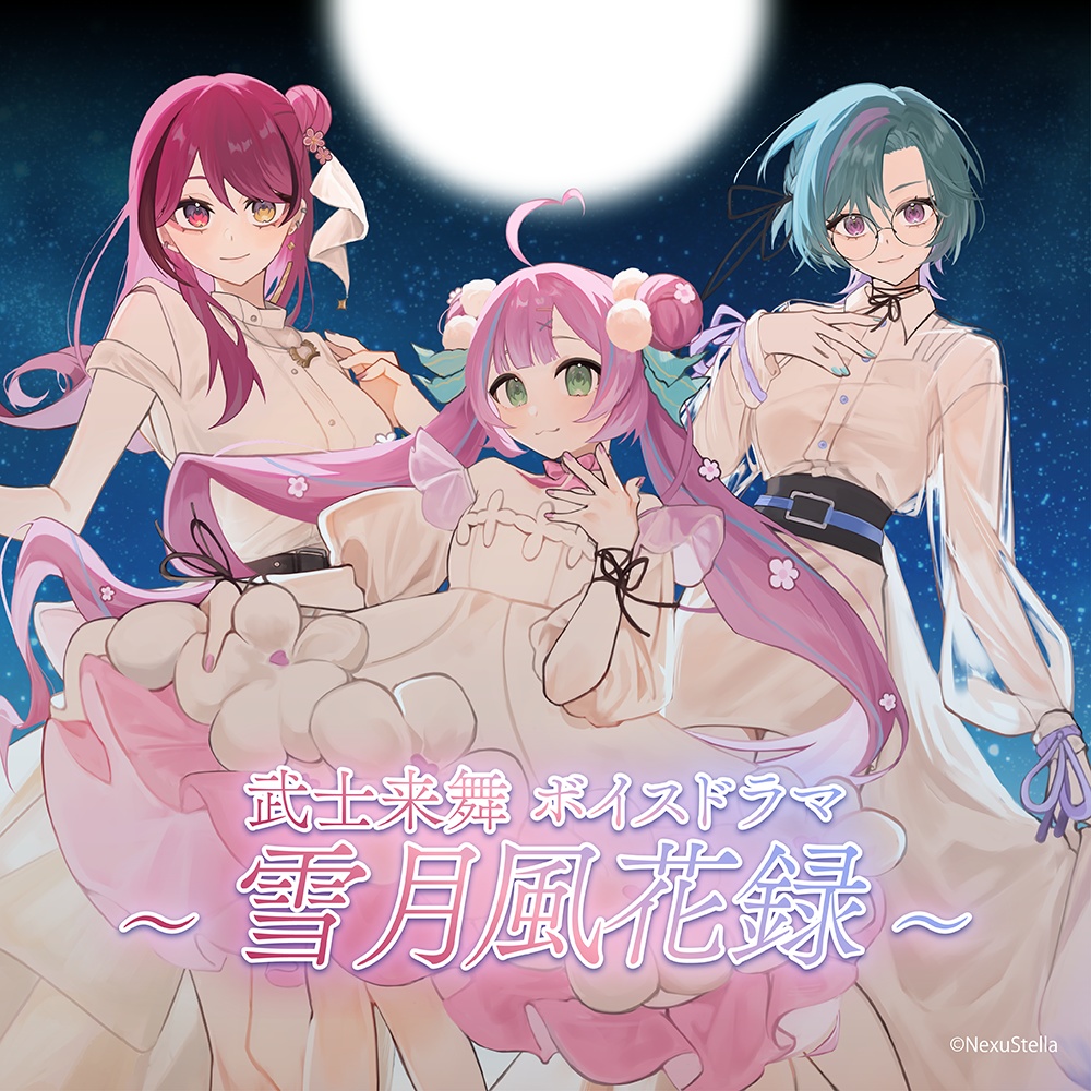 【期間限定販売】武士来舞ボイスドラマ ～雪月風花録～