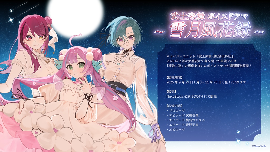 【期間限定販売】武士来舞ボイスドラマ ~雪月風花録~