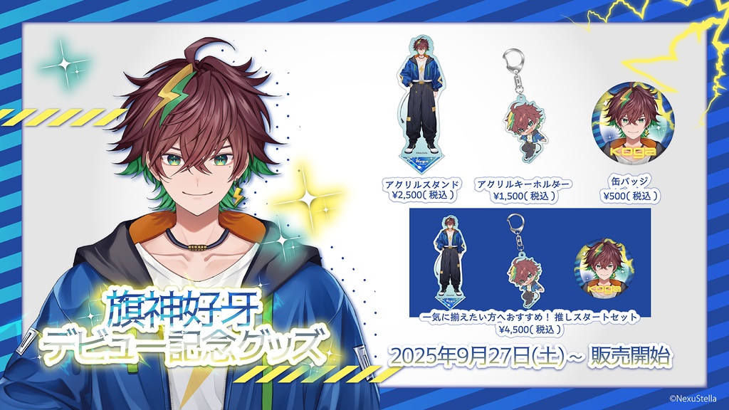 旗神好牙 デビュー記念グッズ