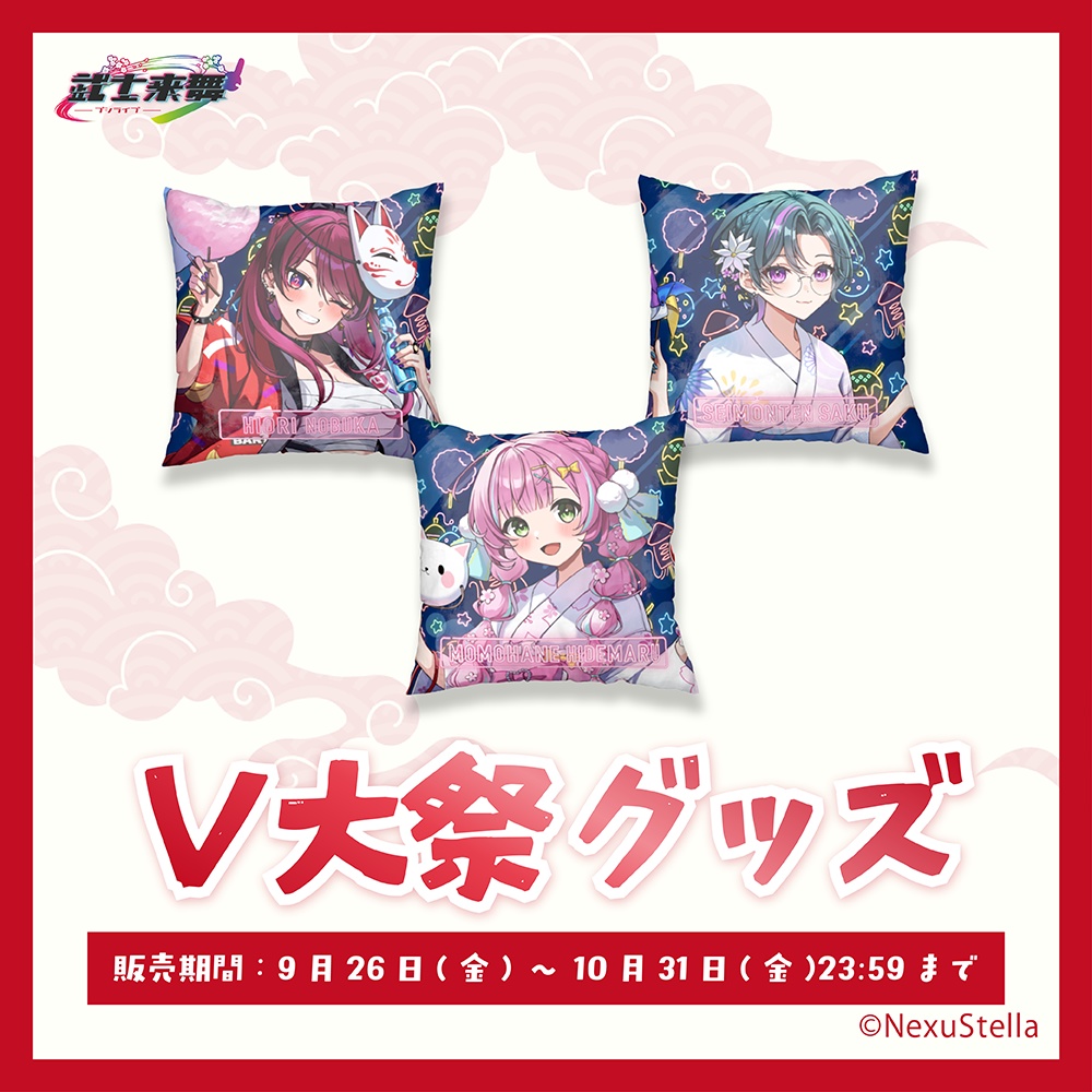 【V大祭/通販限定】クッションカバー