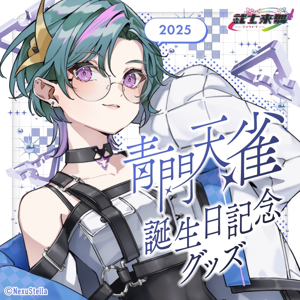 青門天雀 誕生日記念グッズ2025 SNSフォト風キーホルダー