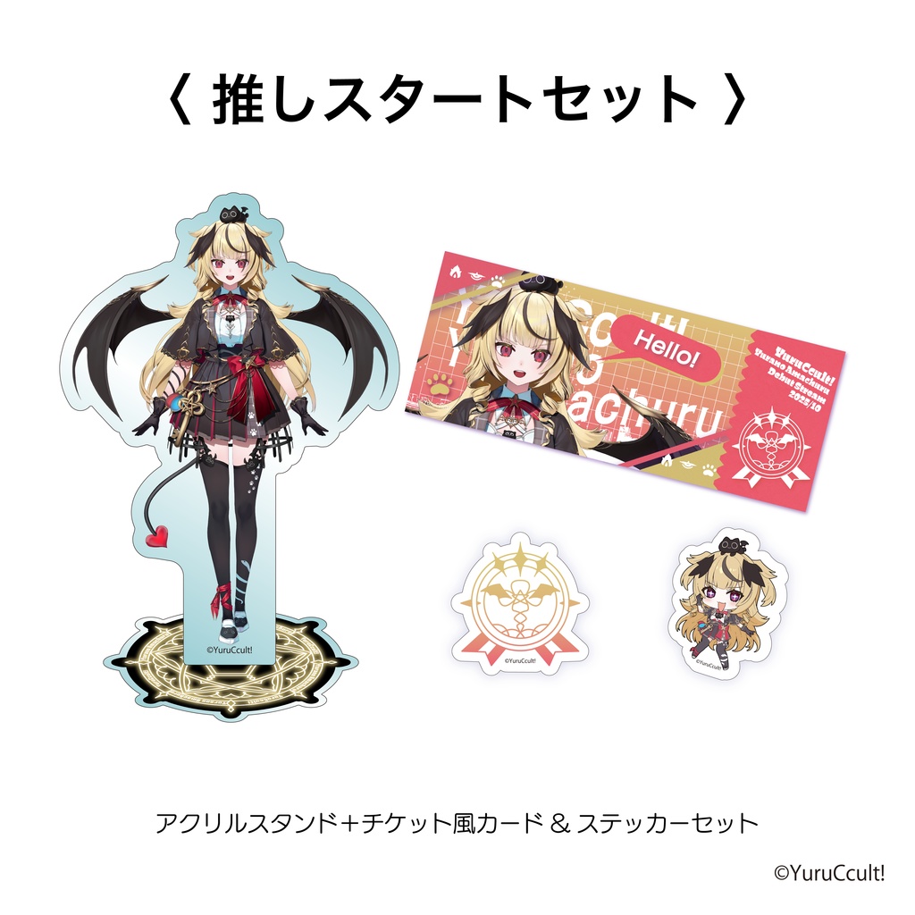 ゆるかると!デビュー記念グッズ