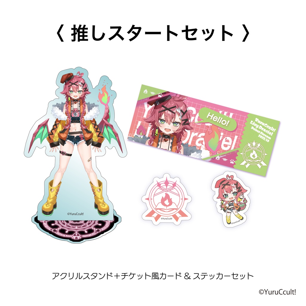 ゆるかると!デビュー記念グッズ