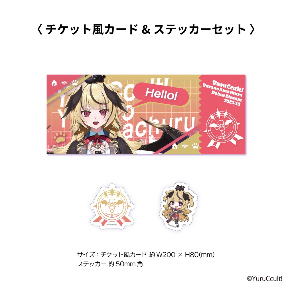 ゆるかると!デビュー記念グッズ