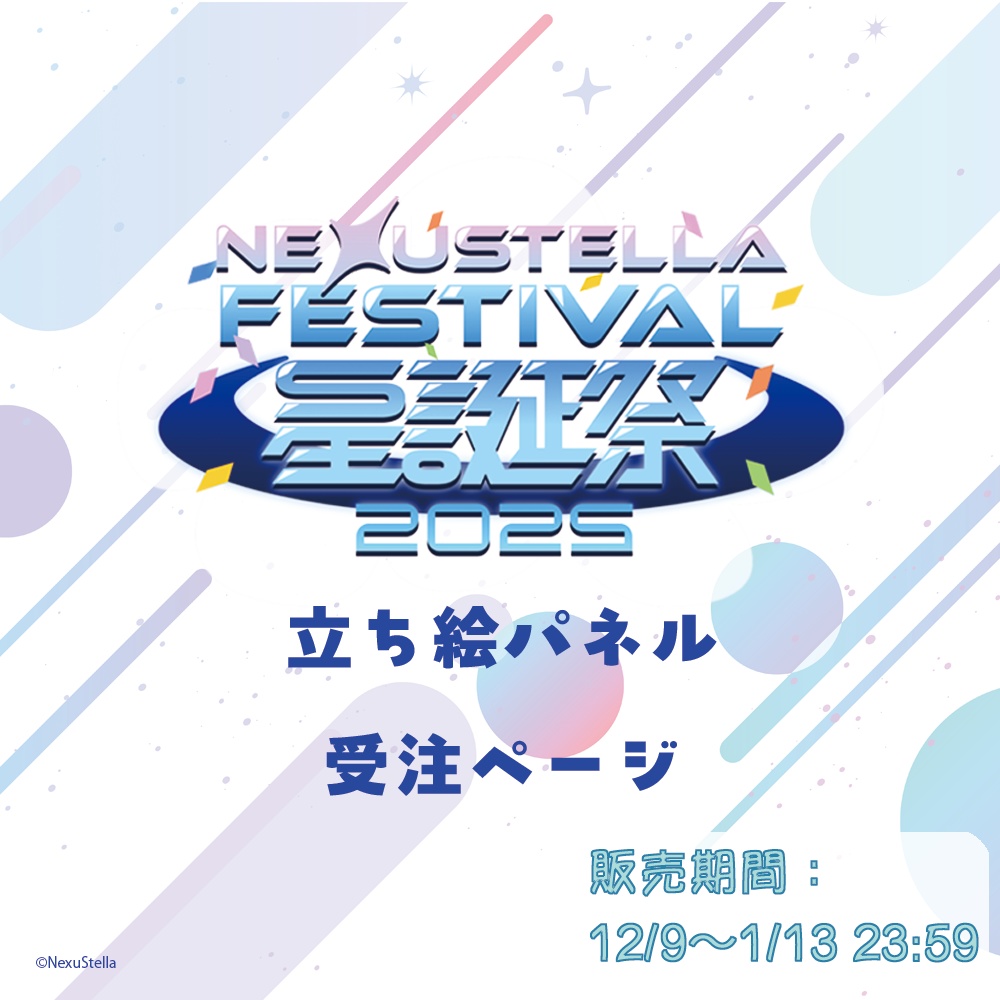 『NexuStella FESTIVAL 星誕祭-2025-』立ち絵パネル