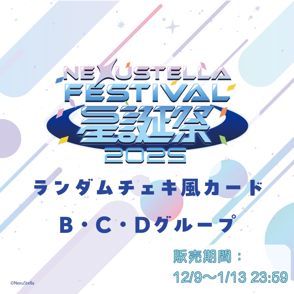 『NexuStella FESTIVAL 星誕祭-2025-』チェキ風カード