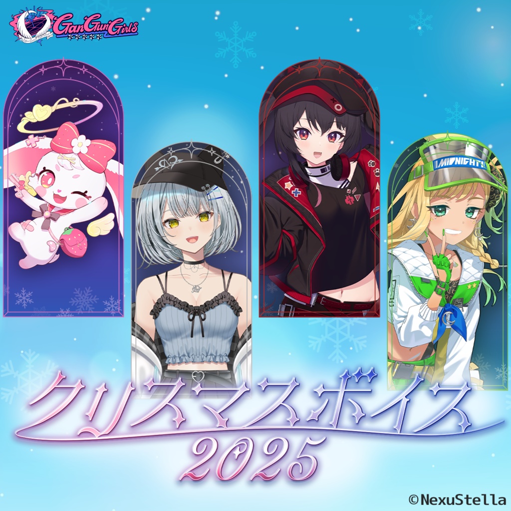 GanGun Girls クリスマスボイス2025