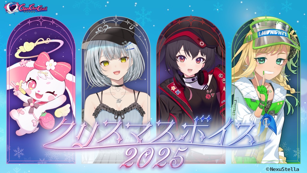 GanGun Girls クリスマスボイス2025