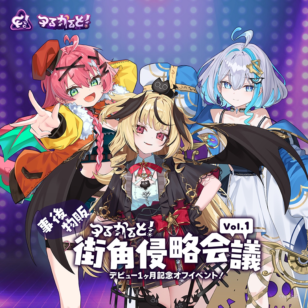 『ゆるかると！街角侵略会議　-Vol.1-』グッズ