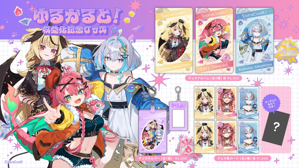 ゆるかると! YouTube収益化記念グッズ