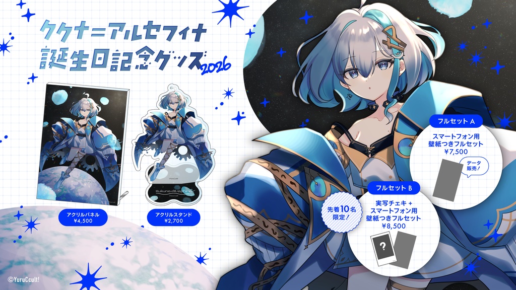 ククナ=アルセフィナ 誕生日記念グッズ2026