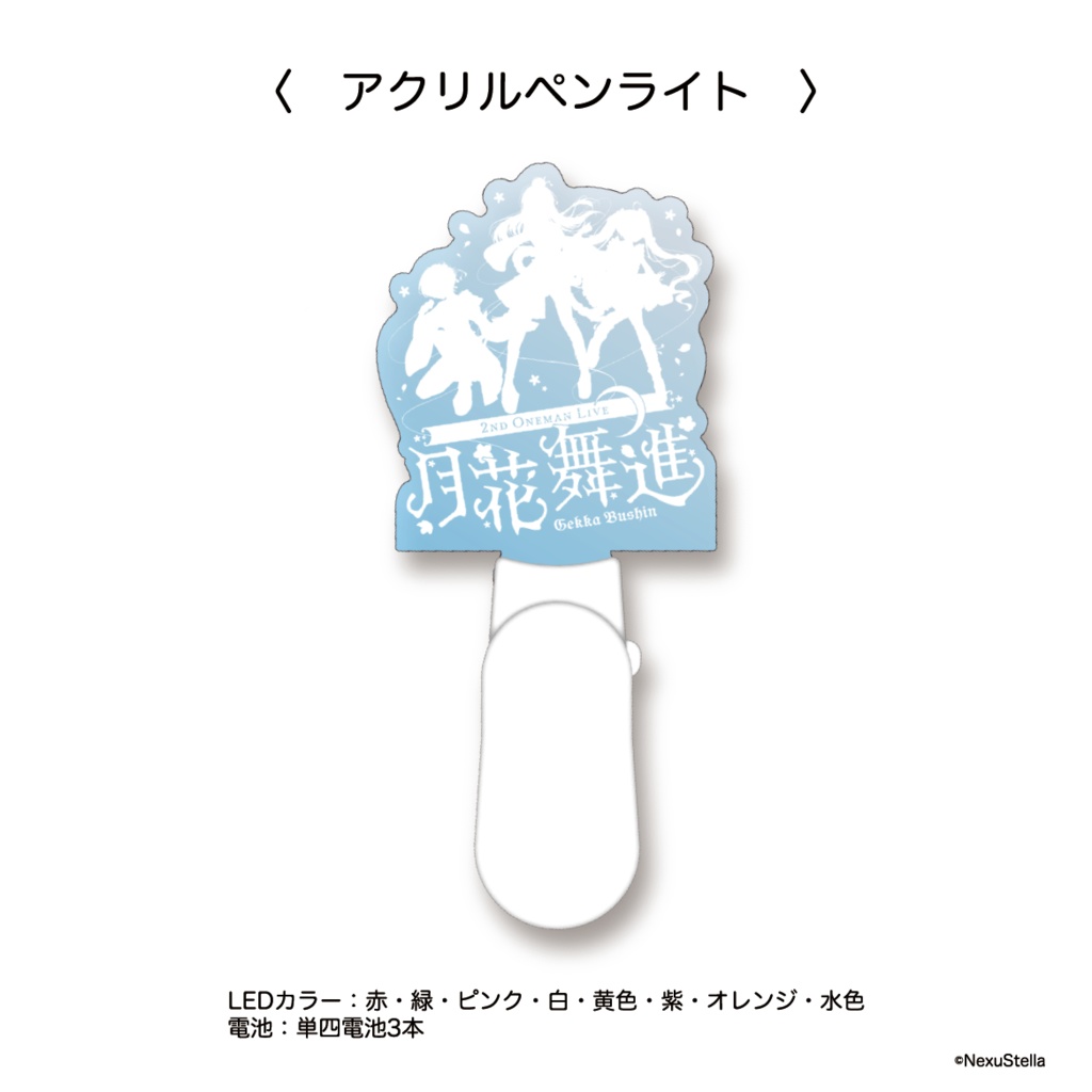 武士来舞2ndワンマンライブ「月花舞進」グッズ