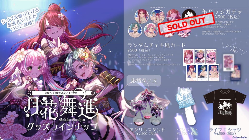 武士来舞2ndワンマンライブ「月花舞進」グッズ