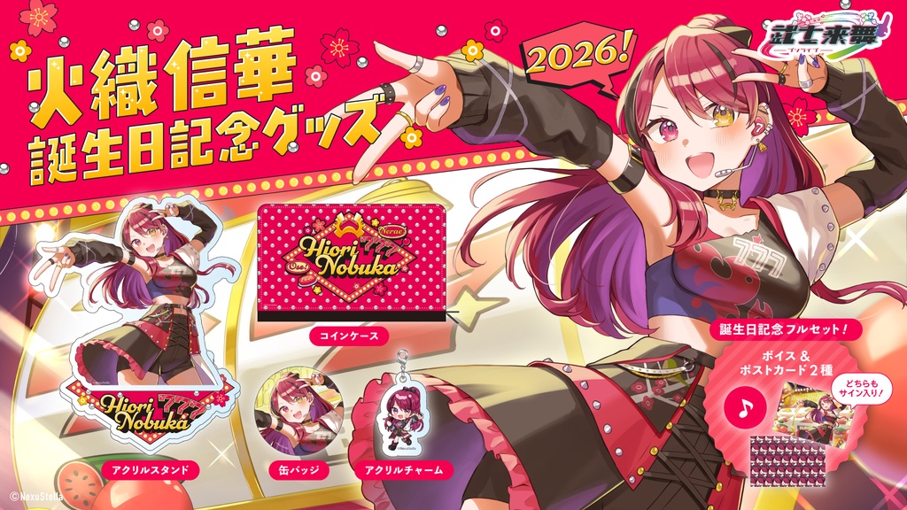 火織信華 誕生日記念グッズ2026