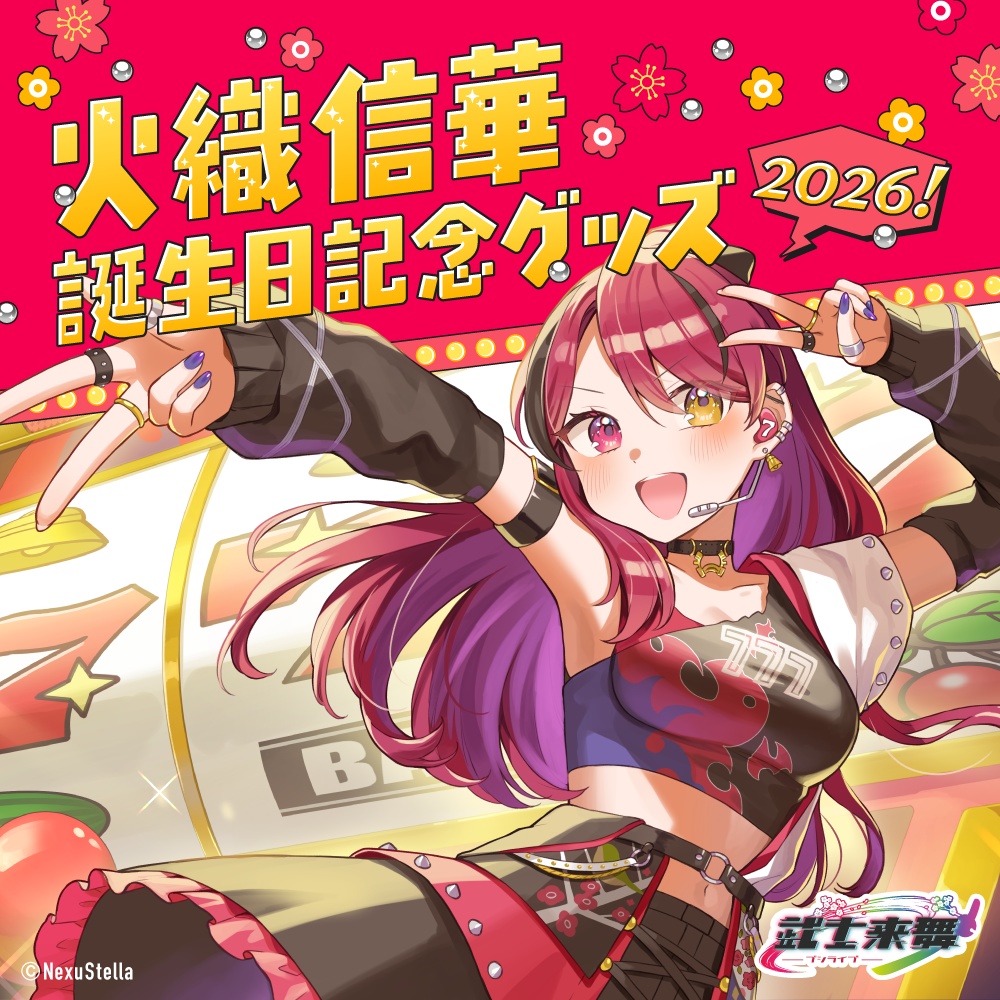 火織信華　誕生日記念グッズ2026